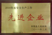 2010年度安全生產(chǎn)先進(jìn)企業(yè)